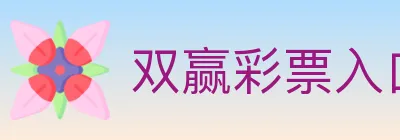 双赢彩票入口 Logo